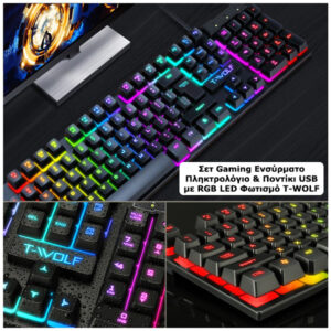 Σετ Gaming Ενσύρματο Πληκτρολόγιο και Ποντίκι USB με RGB LED Φωτισμό T-WOLF TF200 3 tf200 4