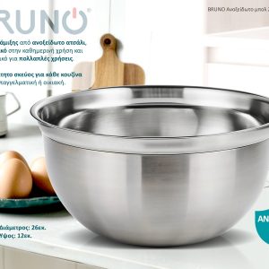 BRUNO Ανοξείδωτο μπολ 26εκ. BRN-0171 2 BRN 0171 1