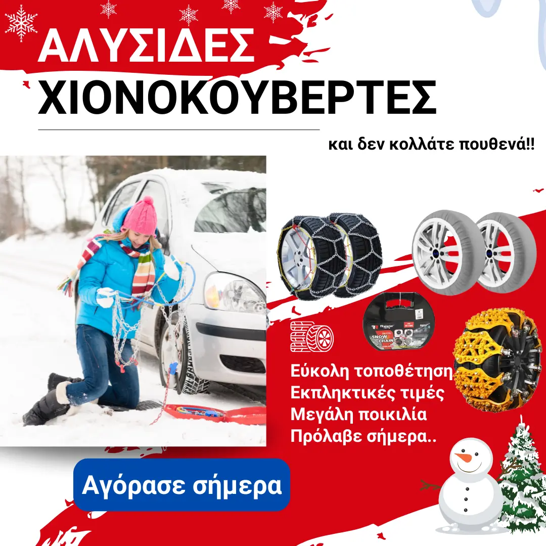 Αλυσίδες χιονιού